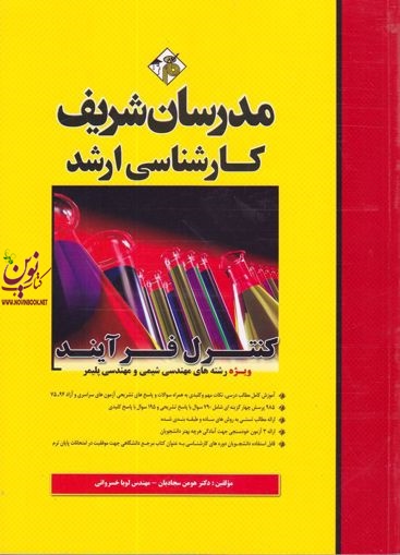 کنترل فرآیند ویژه رشته های  مهندسی شیمی و مهندسی پلیمر هومن سجادیان انتشارات مدرسان شریف